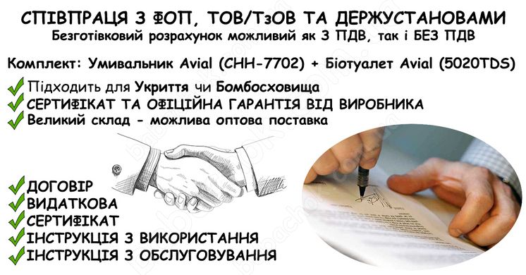 Інформація про співпрацю з ФОП, ТОВ/ТзОВ або Держустановами з продажу Комплекта: Умивальник Avial (CHH-7702) + Біотуалет Avial (5020TDS) в Укриття та Бомбосховище