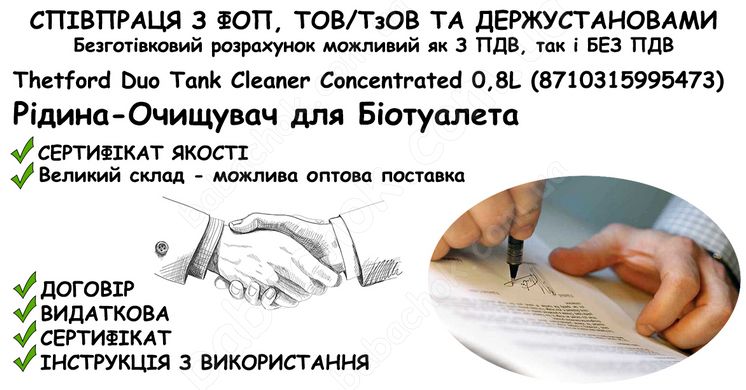 Інформація про співпрацю з ФОП, ТОВ/ТзОВ або Держустановами з продажу Рідини-Очищувача для Біотуалета Thetford Duo Tank Cleaner Concentrated 0,8L (8710315995473) в Укриття та Бомбосховище
