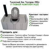 Бак Техпром, 250л, для Туалетних кабін або Побутового використання