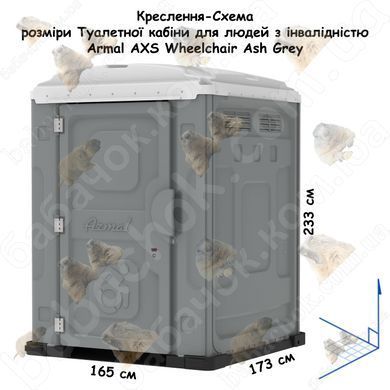 Креслення-Схема розмірів Туалетної кабіни для людей з інвалідністю Armal AXS Wheelchair Ash Grey