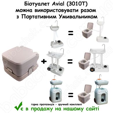 Біотуалет Avial (3010T) можна використовувати разом з Портативним Умивальником
