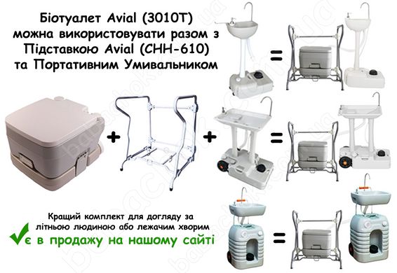 Біотуалет Avial (3010T) можна використовувати разом з Підставкою Avial (CHH-610) та Портативним Умивальником
