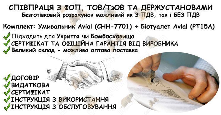Інформація про співпрацю з ФОП, ТОВ/ТзОВ або Держустановами з продажу Комплекта: Умивальник Avial (CHH-7701) + Біотуалет Avial (PT15A) в Укриття та Бомбосховище