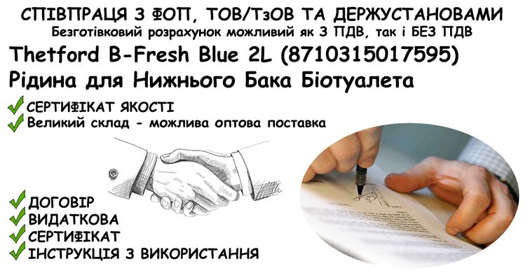 Інформація про співпрацю з ФОП, ТОВ/ТзОВ або Держустановами з продажу Рідини для Нижнього Бака Біотуалета Thetford B-Fresh Blue 2L (8710315017595) в Укриття та Бомбосховище