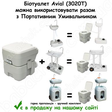 Біотуалет Avial (3020T) можна використовувати разом з Портативним Умивальником