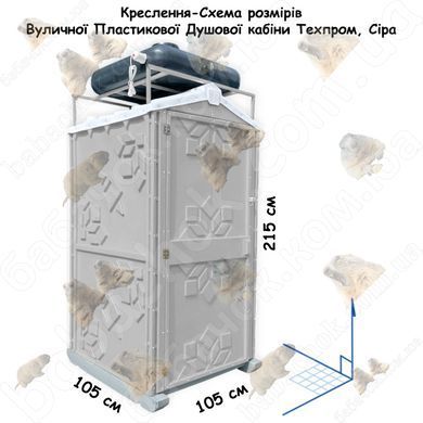 Креслення-Схема розмірів Креслення-Схема розмірів Вуличної Пластикової Душової кабіни Техпром, Сіра