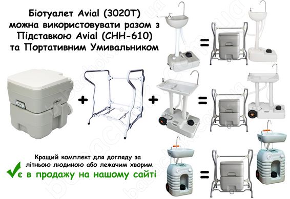 Біотуалет Avial (3020T) можна використовувати разом з Підставкою Avial (CHH-610) та Портативним Умивальником