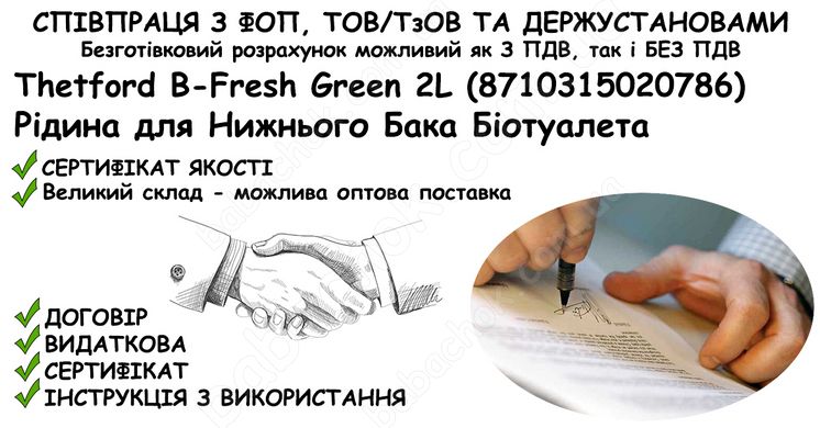 Інформація про співпрацю з ФОП, ТОВ/ТзОВ або Держустановами з продажу Рідини для Нижнього Бака Біотуалета Thetford B-Fresh Green 2L (8710315020786) в Укриття та Бомбосховище