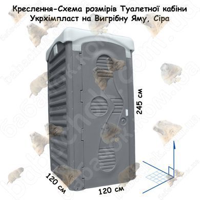 Креслення-Схема розмірів Туалетної кабіни Укрхімпласт на Вигрібну Яму, Сіра