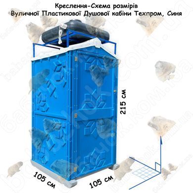Креслення-Схема розмірів Креслення-Схема розмірів Вуличної Пластикової Душової кабіни Техпром, Синя