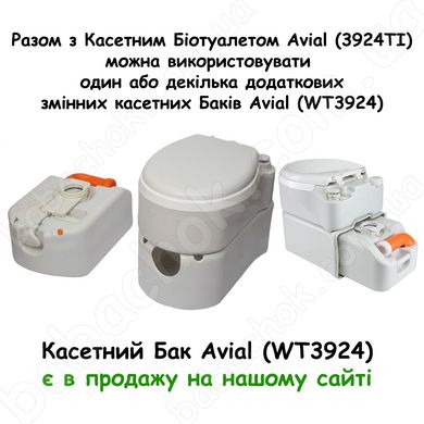 Разом з Касетним Біотуалетом Avial (3924TI) можна використовувати один або декілька додаткових змінних касетних Баків Avial (WT3924)
