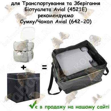 до Біотуалета Avial (4521E) в продажу на нашому сайті є Сумка/Чохол Avial (642-20) для Транспортування та Зберігання