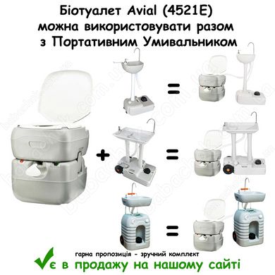 Біотуалет Avial (4521E) можна використовувати разом з Портативним Умивальником