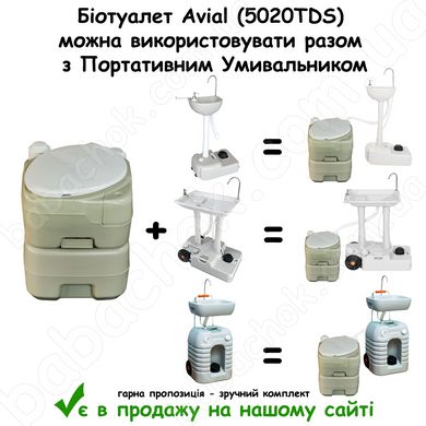 Біотуалет Avial (5020TDS) можна використовувати разом з Портативним Умивальником