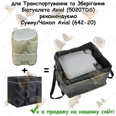 до Біотуалета Avial (5020TDS) в продажу на нашому сайті є Сумка/Чохол Avial (642-20) для Транспортування та Зберігання