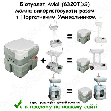 Біотуалет Avial (6320TDS) можна використовувати разом з Портативним Умивальником