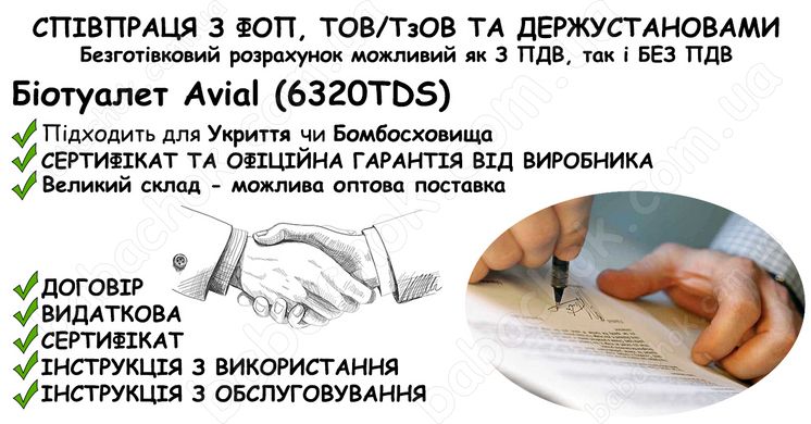 Інформація про співпрацю з ФОП, ТОВ/ТзОВ або Держустановами з продажу Біотуалета Avial (6320TDS) в Укриття та Бомбосховище