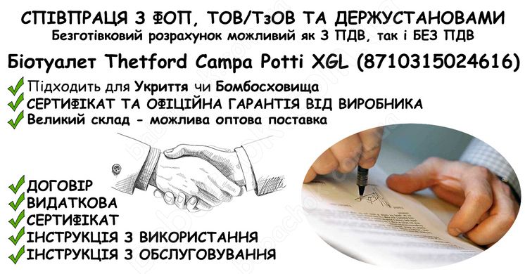 Інформація про співпрацю з ФОП, ТОВ/ТзОВ або Держустановами з продажу Біотуалета Thetford Campa Potti XGL (8710315024616) в Укриття та Бомбосховище