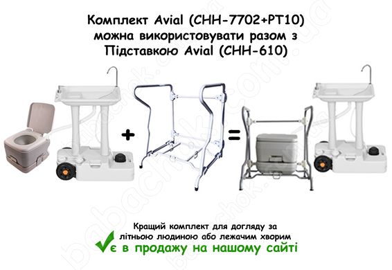 Комплект Avial (CHH-7702+PT10) можна використовувати разом з Підставкою Avial (CHH-610)