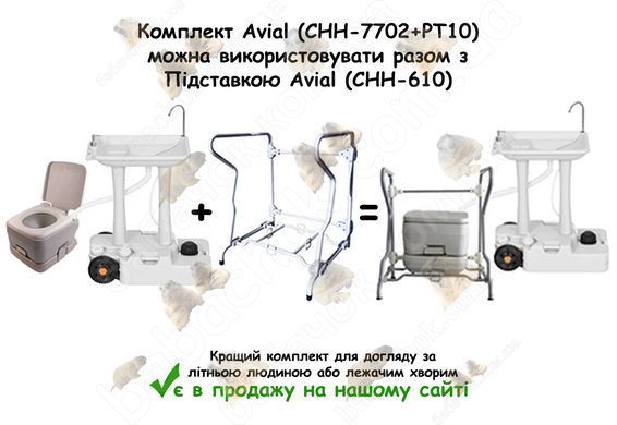 Комплект Avial (CHH-7702+PT10) можна використовувати разом з Підставкою Avial (CHH-610)