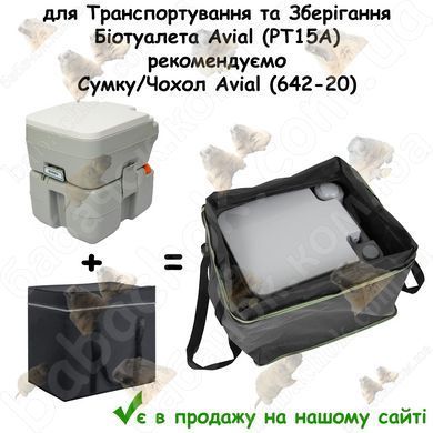 до Біотуалета Avial (PT15A) в продажу на нашому сайті є Сумка/Чохол Avial (642-20) для Транспортування та Зберігання