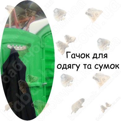 Гачок для одягу та сумок