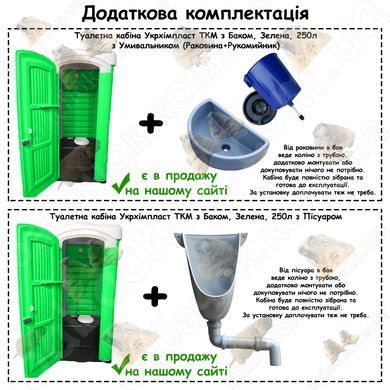 Додаткова комплектація Туалетної кабіни Укрхімпласт ТКМ з Баком, Зелена, 250л