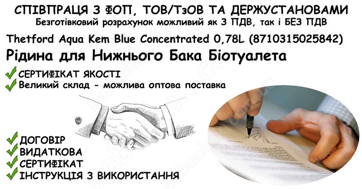 Інформація про співпрацю з ФОП, ТОВ/ТзОВ або Держустановами з продажу Рідини для Нижнього Бака Біотуалета Thetford Aqua Kem Blue Concentrated 0,78L (8710315025842) в Укриття та Бомбосховище