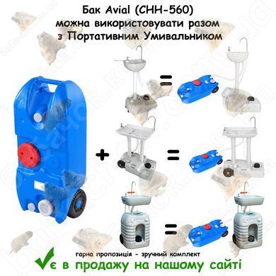 Бак Avial (CHH-560) можна використовувати разом з Портативним Умивальником