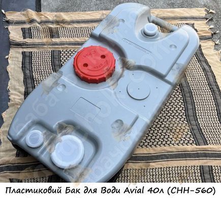 Бак для Води Avial (CHH-560) вигляд спереду