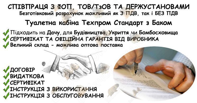 Інформація про співпрацю з ФОП, ТОВ/ТзОВ або Держустановами з продажу Туалетної кабіни Техпром Стандарт з Баком