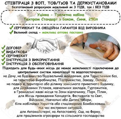 Інформація про співпрацю з ФОП, ТОВ/ТзОВ або Держустановами з продажу Уціненої Туалетної кабіни Техпром Стандарт з Баком