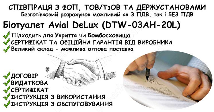 Інформація про співпрацю з ФОП, ТОВ/ТзОВ або Держустановами з продажу Біотуалета Avial DeLux (DTW-03AH-20L) в Укриття та Бомбосховище