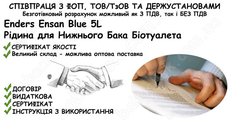 Інформація про співпрацю з ФОП, ТОВ/ТзОВ або Держустановами з продажу Рідини для Нижнього Бака Біотуалета Enders Ensan Blue 5L в Укриття та Бомбосховище