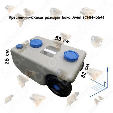 Креслення-Схема розмірів Бака Avial (CHH-564)
