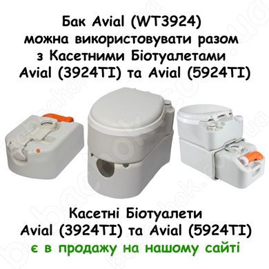 Бак Avial (WT3924) можна використовувати разом з Касетними Біотуалетами Avial (3924TI) та Avial (5924TI)