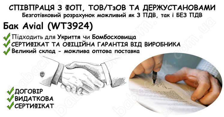 Інформація про співпрацю з ФОП, ТОВ/ТзОВ або Держустановами з продажу Бака Avial (WT3924) в Укриття та Бомбосховище