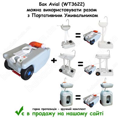 Бак Avial (WT3622) можна використовувати разом з Портативним Умивальником