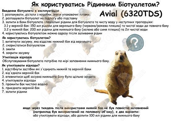 Інструкція з Використання та Обслуговування Біотуалета Avial (6320TDS)