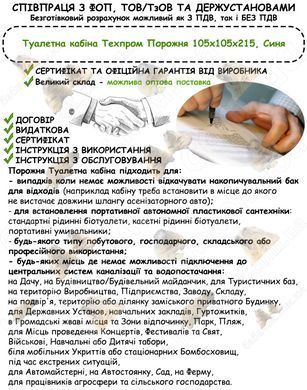 Інформація про співпрацю з ФОП, ТОВ/ТзОВ або Держустановами з продажу Туалетної кабіни Техпром Порожня 105x105x215, Синя