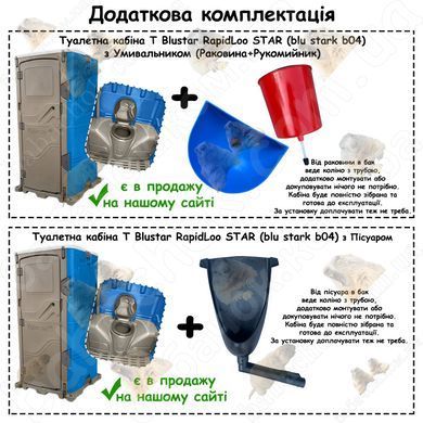 Додаткова комплектація Туалетної кабіни T Blustar RapidLoo STAR (blu stark b04)