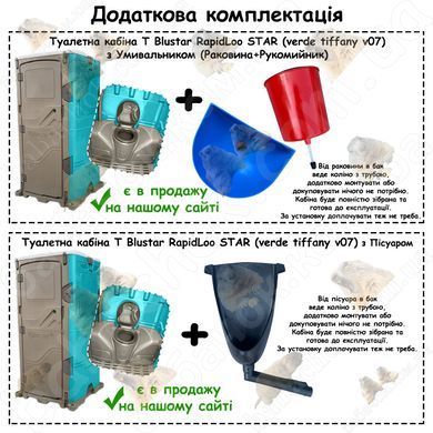 Додаткова комплектація Туалетної кабіни T Blustar RapidLoo STAR (verde tiffany v07)