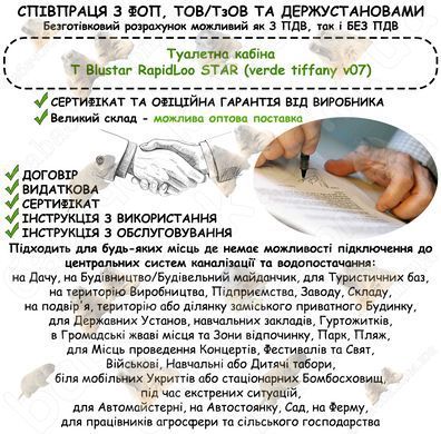 Інформація про співпрацю з ФОП, ТОВ/ТзОВ або Держустановами з продажу Туалетної кабіни T Blustar RapidLoo STAR (verde tiffany v07)