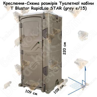 Креслення-Схема розмірів Туалетної кабіни T Blustar RapidLoo STAR (grey e/15)