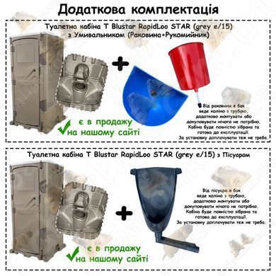 Додаткова комплектація Туалетної кабіни T Blustar RapidLoo STAR (grey e/15)