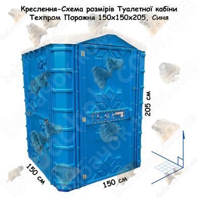 Креслення-Схема розмірів Туалетної кабіни Техпром Порожня 150x150x205, Синя