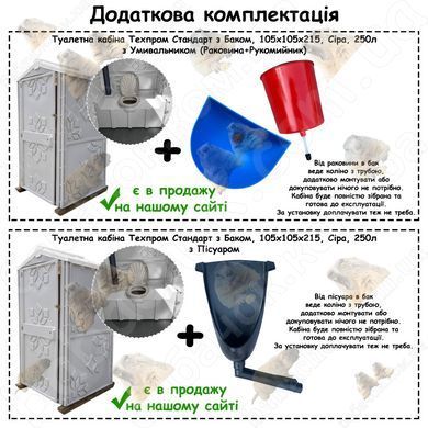 Додаткова комплектація Туалетної кабіни Техпром Стандарт з Баком, 105x105x215, Сіра, 250л