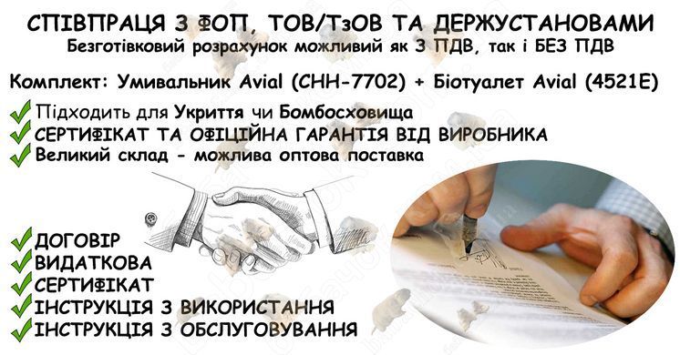 Інформація про співпрацю з ФОП, ТОВ/ТзОВ або Держустановами з продажу Комплекта: Умивальник Avial (CHH-7702) + Біотуалет Avial (4521E) в Укриття та Бомбосховище