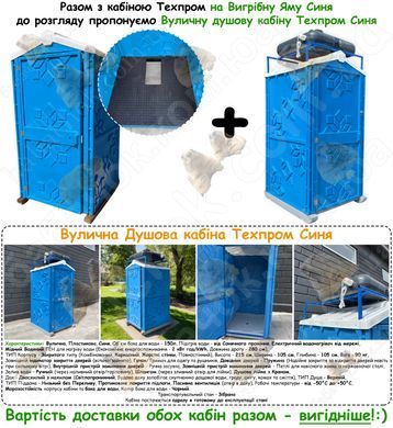 Туалетная кабина Техпром на Выгребную Яму, 105x105x215, Синяя