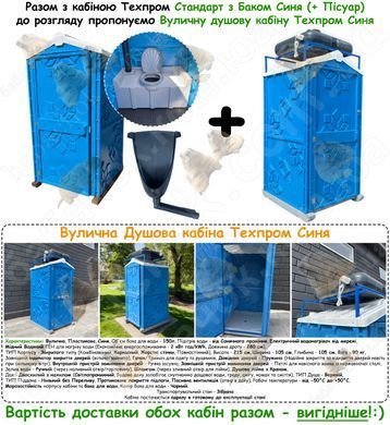 Туалетная кабина Техпром Стандарт с Баком, Синяя, 250л (с Писсуаром)